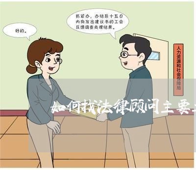 如何找法律顾问主要工作/2023061817049