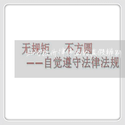 如何报价律师函的真假辨别/2023060336257