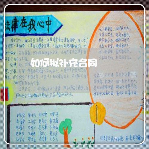 如何拟补充合同 如何拟补充合同