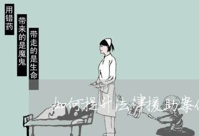 如何提升法律援助案件数量