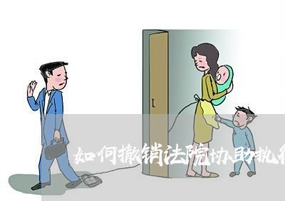 如何撤销法院协助执行通知