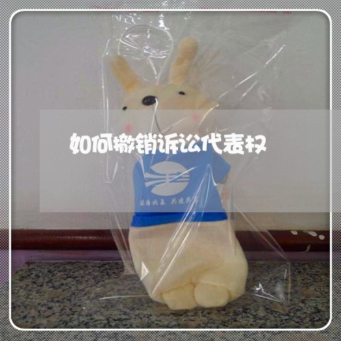 如何撤销诉讼代表权