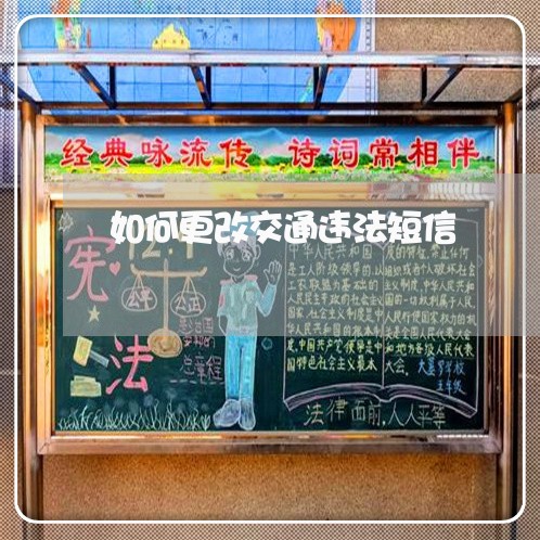 如何更改交通违法短信 如何更改交通违法短信