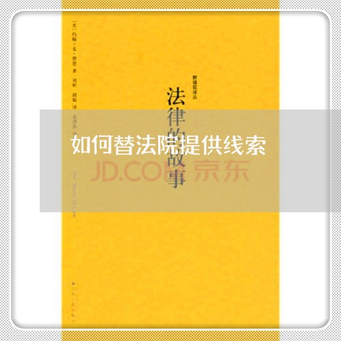 如何替法院提供线索 如何替法院提供线索