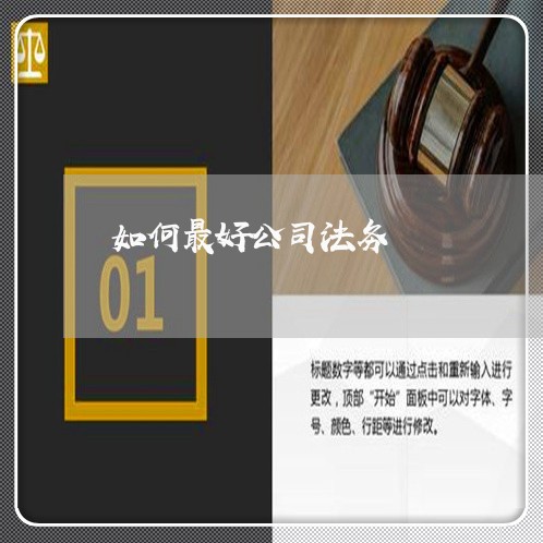 如何最好公司法务 如何最好公司法务