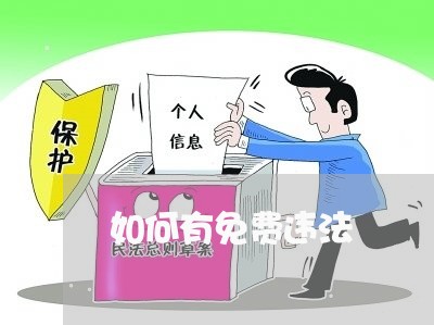 如何有免费违法 如何有免费违法