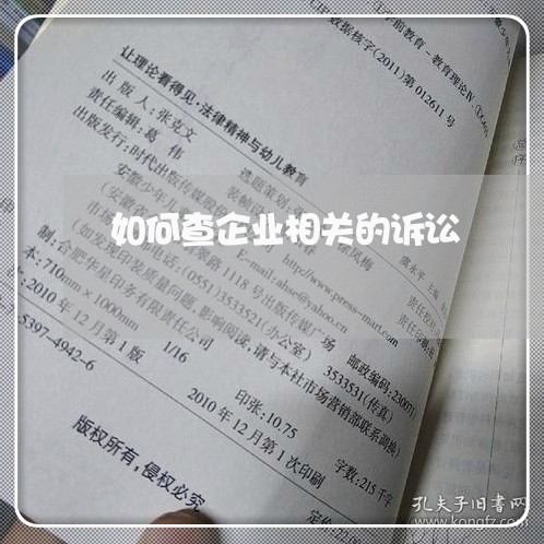如何查企业相关的诉讼