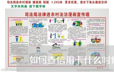 如何查信用卡什么时候逾期过 如何查信用卡什么时候逾期过