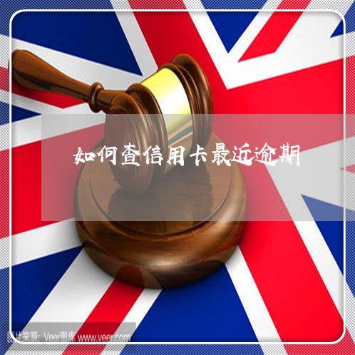 如何查信用卡最近逾期/2023061778058 如何查信用卡最近逾期/2023061778058