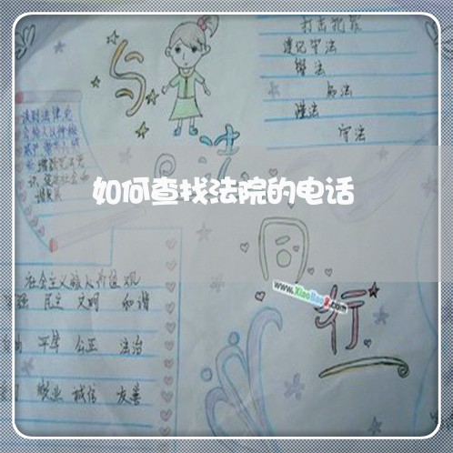 如何查找法院的电话 如何查找法院的电话