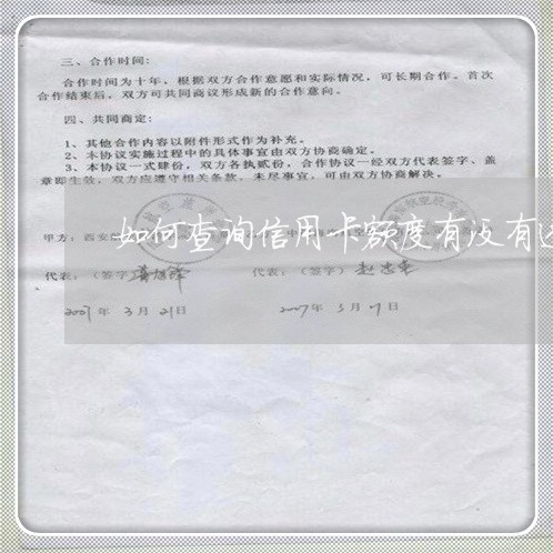 如何查询信用卡额度有没有透支