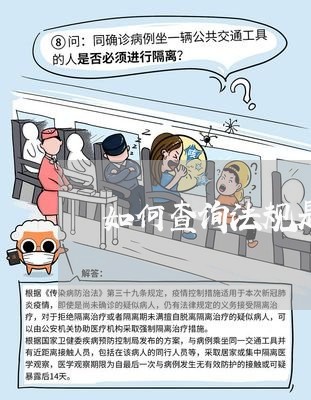 如何查询法规是否废止