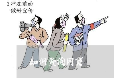 如何查询网贷 如何查询网贷