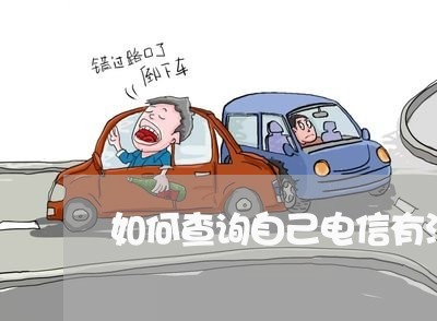 如何查询自己电信有没有逾期 如何查询自己电信有没有逾期