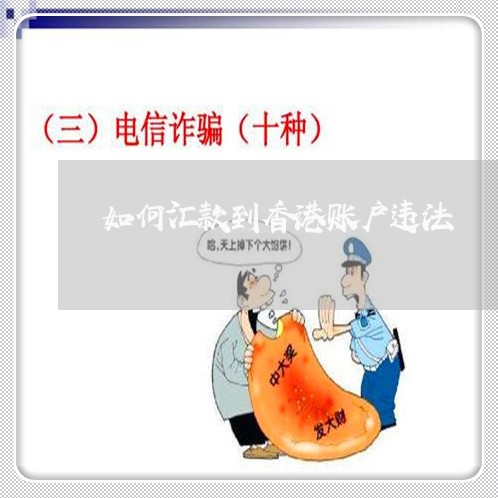 如何汇款到香港账户违法 如何汇款到香港账户违法