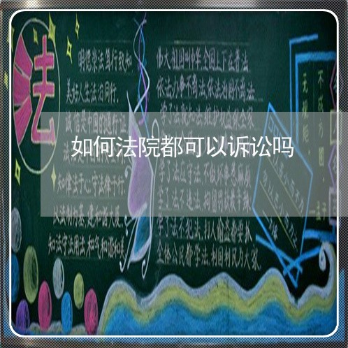 如何法院都可以诉讼吗