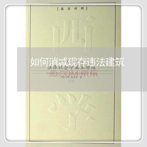 如何消减现存违法建筑