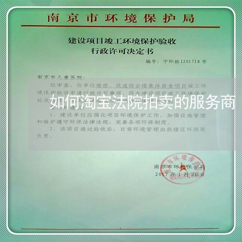 如何淘宝法院拍卖的服务商 如何淘宝法院拍卖的服务商