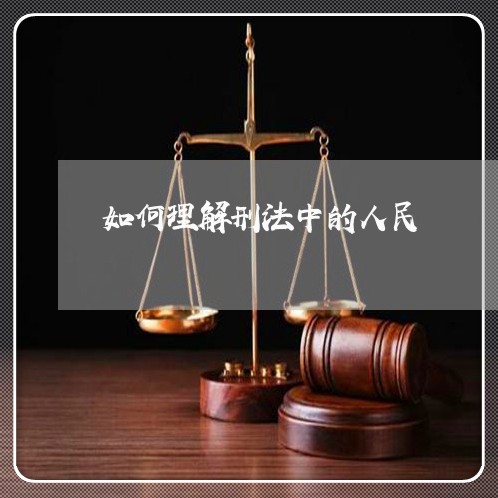 如何理解刑法中的人民