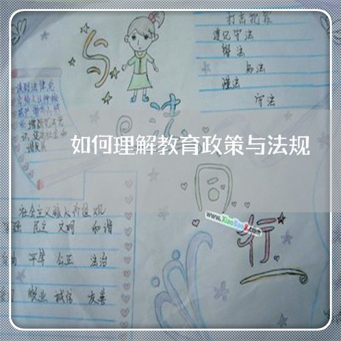 如何理解教育政策与法规