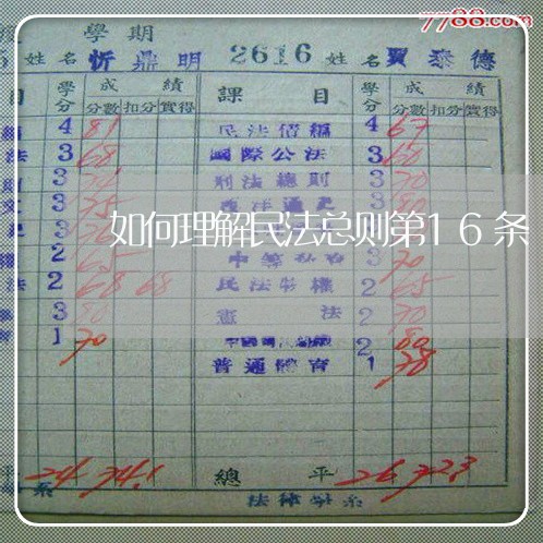 如何理解民法总则第16条 如何理解民法总则第16条
