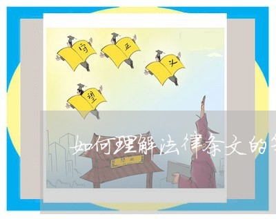 如何理解法律条文的等字