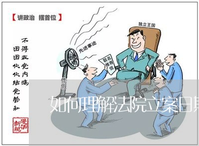 如何理解法院立案日期