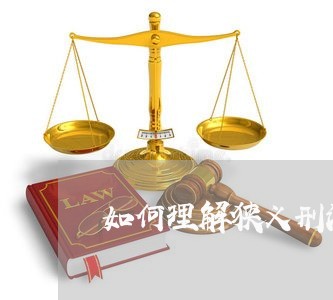 如何理解狭义刑法与广义刑法