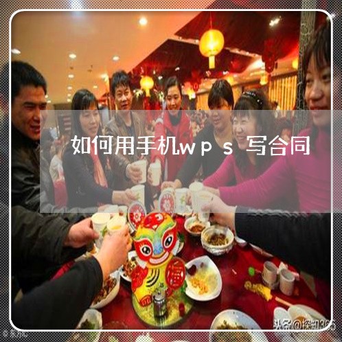 如何用手机wps写合同/2023041226160 如何用手机wps写合同/2023041226160