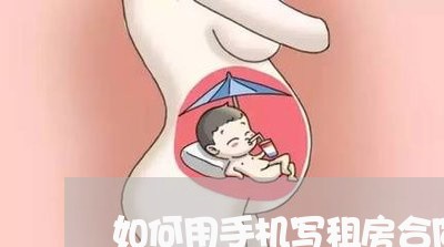 如何用手机写租房合同/2023040363615 如何用手机写租房合同/2023040363615