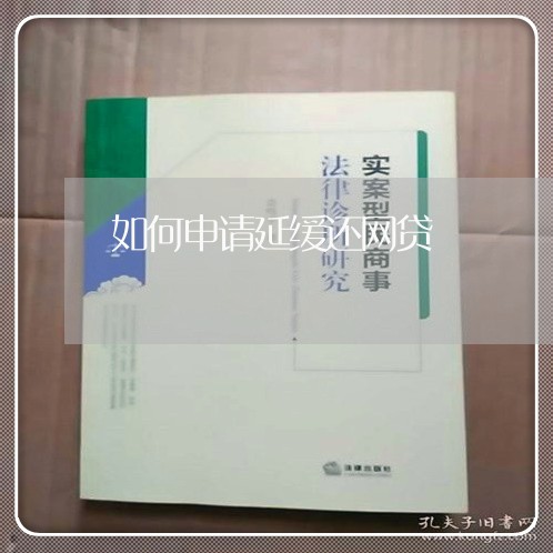 如何申请延缓还网贷/2023091441593