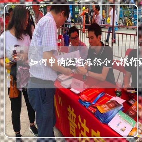 如何申请法院冻结个人银行账户