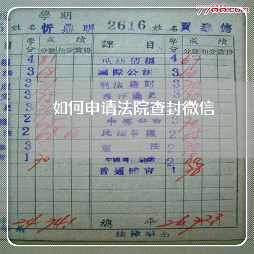 如何申请法院查封微信 如何申请法院查封微信