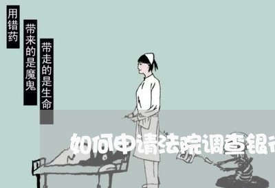 如何申请法院调查银行存款
