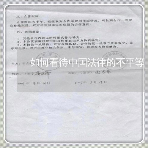 如何看待中国法律的不平等