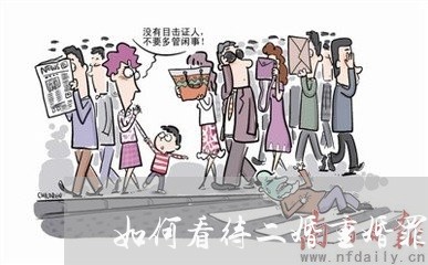 如何看待二婚重婚罪的男人/2023060915146