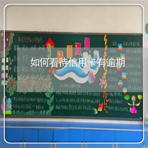 如何看待信用卡有逾期 如何看待信用卡有逾期