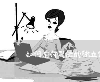 如何看待司法的独立性