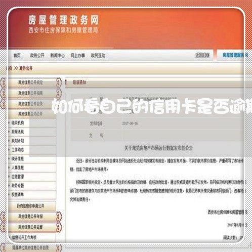 如何看自己的信用卡是否逾期