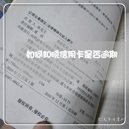 如何知晓信用卡是否逾期/2023060738461