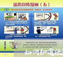 如何知道法院拍卖的东西 如何知道法院拍卖的东西