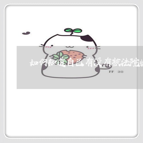 如何知道自己有没有被法院临控 如何知道自己有没有被法院临控