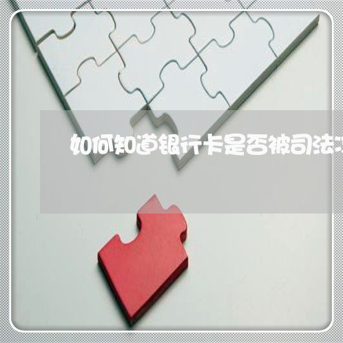 如何知道银行卡是否被司法冻结 如何知道银行卡是否被司法冻结