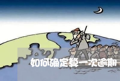 如何确定算一次逾期