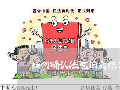 如何确认法院拍卖结果 如何确认法院拍卖结果