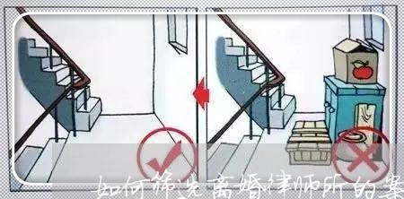 如何筛选离婚律师所的案子/2023060352626