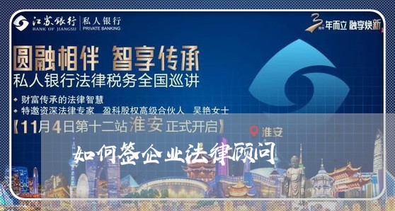 如何签企业法律顾问 如何签企业法律顾问