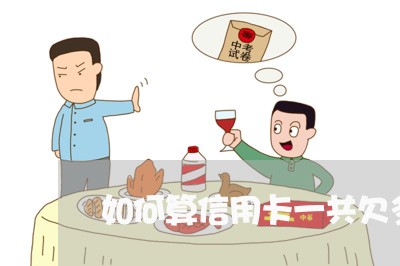 如何算信用卡一共欠多少钱 如何算信用卡一共欠多少钱