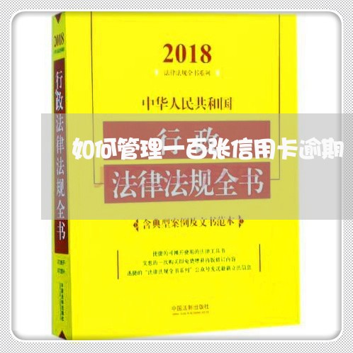 如何管理一百张信用卡逾期