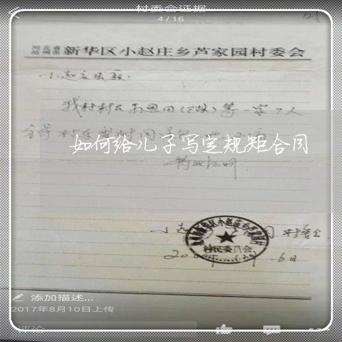 如何给儿子写定规矩合同/2023022701717